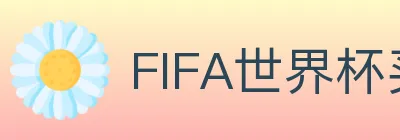 FIFA世界杯买球官方网站 logo